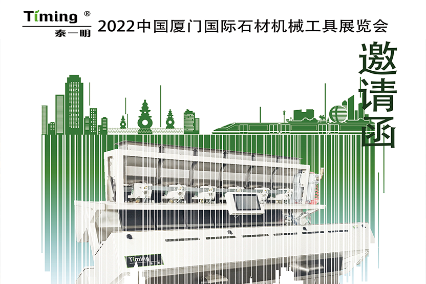 泰一明2022中國廈門國際石材機械工具展覽會